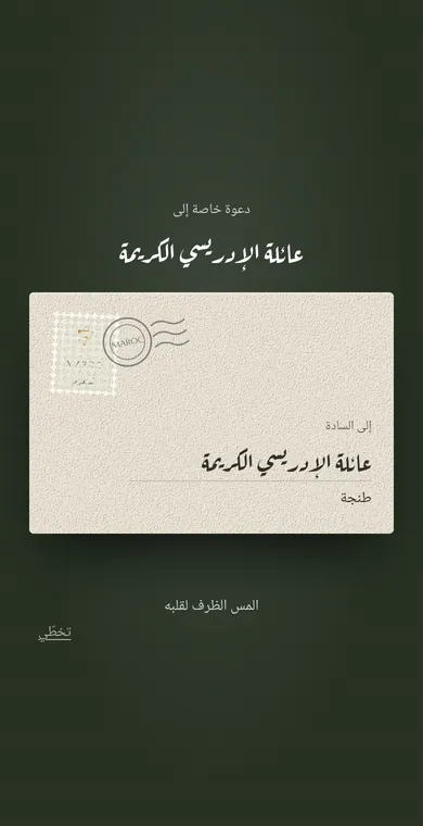 Invitation digitale de mariage et événements au Maroc 19 Enveloppe animée d'invitation digitale